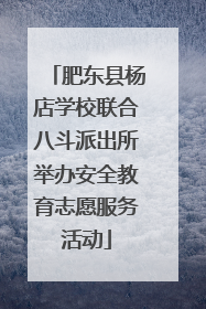 肥东县杨店学校联合八斗派出所举办安全教育志愿服务活动