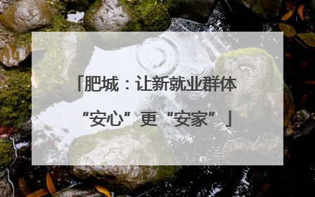 肥城：让新就业群体“安心”更“安家”