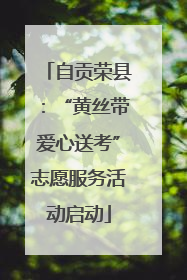 自贡荣县：“黄丝带爱心送考”志愿服务活动启动