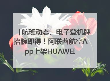 航班动态、电子登机牌抬腕即得！阿联酋航空App上架HUAWEI WATCH 5
