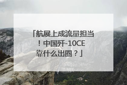航展上成流量担当！中国歼-10CE靠什么出圈？