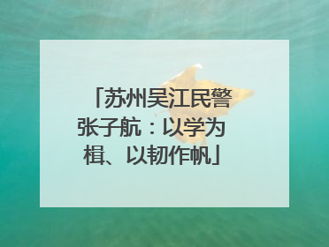 苏州吴江民警张子航：以学为楫、以韧作帆