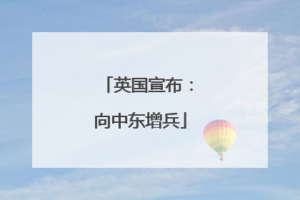 英国宣布：向中东增兵
