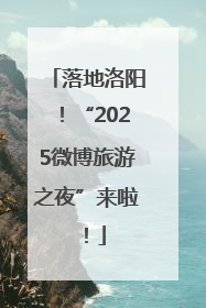 落地洛阳！“2025微博旅游之夜”来啦！