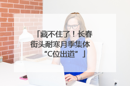 藏不住了！长春街头耐寒月季集体“C位出道”