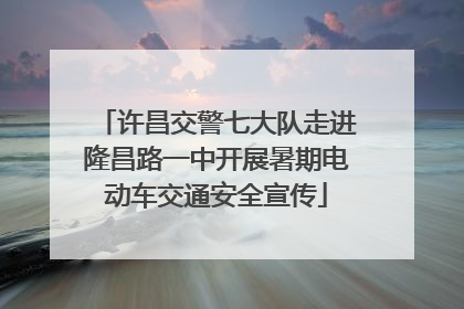 许昌交警七大队走进隆昌路一中开展暑期电动车交通安全宣传