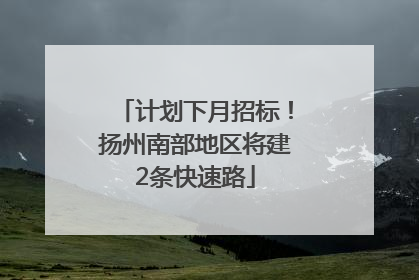 计划下月招标！扬州南部地区将建2条快速路
