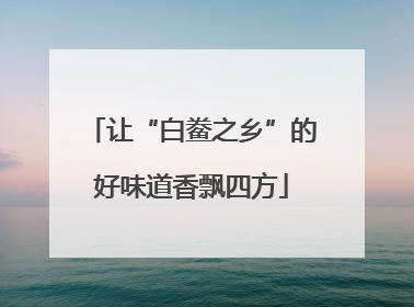 让“白鲞之乡”的好味道香飘四方