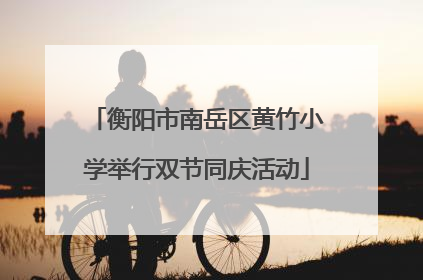 衡阳市南岳区黄竹小学举行双节同庆活动