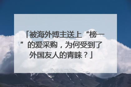 被海外博主送上“榜一”的爱采购，为何受到了外国友人的青睐？