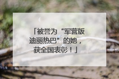 被誉为“军营版迪丽热巴”的她，获全国表彰！