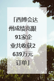 西博会达州成绩亮眼 91家企业共收获2639万元订单