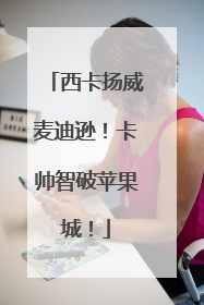 西卡扬威麦迪逊！卡帅智破苹果城！