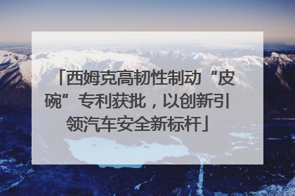 西姆克高韧性制动“皮碗”专利获批，以创新引领汽车安全新标杆