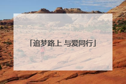 追梦路上 与爱同行
