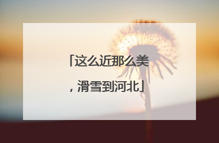 这么近那么美，滑雪到河北