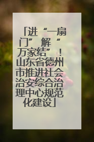 进“一扇门” 解“万家结”！山东省德州市推进社会治安综合治理中心规范化建设