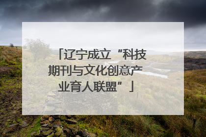 辽宁成立“科技期刊与文化创意产业育人联盟”