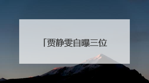 贾静雯自曝三位亲人患癌！专家：家人得了这些癌，你的确也有危险