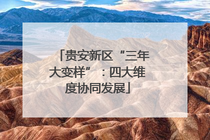 贵安新区“三年大变样”：四大维度协同发展