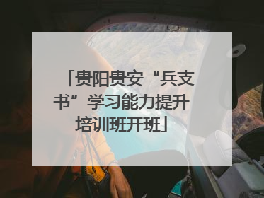 贵阳贵安“兵支书”学习能力提升培训班开班