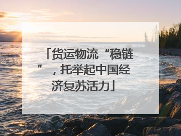 货运物流“稳链”，托举起中国经济复苏活力
