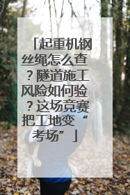 起重机钢丝绳怎么查？隧道施工风险如何验？这场竞赛把工地变“考场”