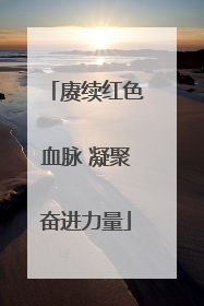 赓续红色血脉 凝聚奋进力量