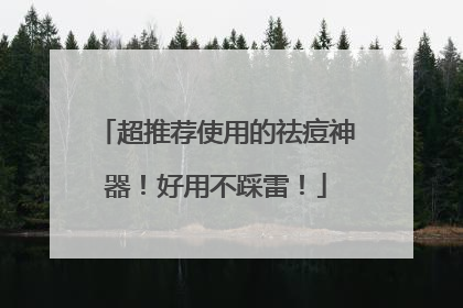 超推荐使用的祛痘神器！好用不踩雷！