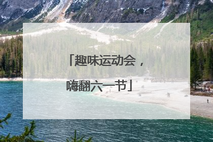 趣味运动会，嗨翻六一节