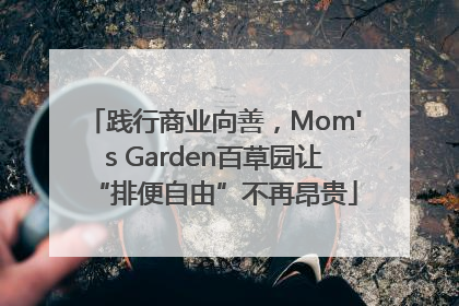 践行商业向善，Mom's Garden百草园让“排便自由”不再昂贵