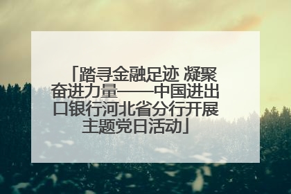 踏寻金融足迹 凝聚奋进力量——中国进出口银行河北省分行开展主题党日活动