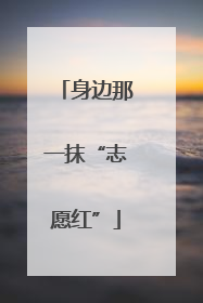 身边那一抹“志愿红”