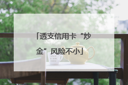 透支信用卡“炒金”风险不小