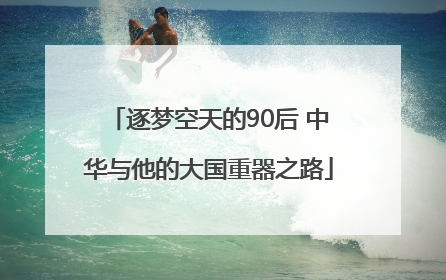 逐梦空天的90后 中华与他的大国重器之路