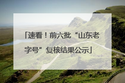 速看！前六批“山东老字号”复核结果公示