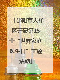 邵阳市大祥区开展第15个“世界家庭医生日”主题活动