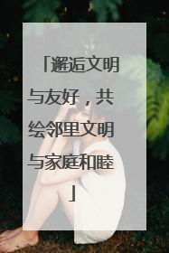 邂逅文明与友好，共绘邻里文明与家庭和睦