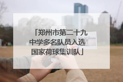 郑州市第二十九中学多名队员入选国家荷球集训队