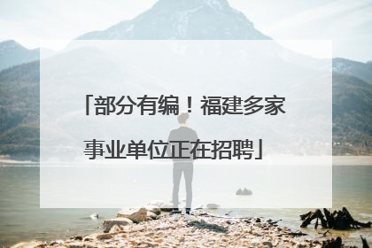部分有编！福建多家事业单位正在招聘