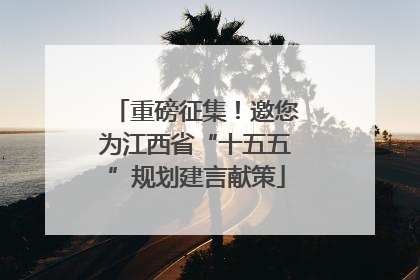 重磅征集！邀您为江西省“十五五”规划建言献策