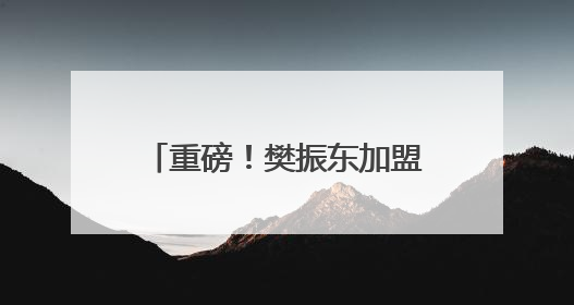 重磅！樊振东加盟德甲，本人最新回应：真的很期待