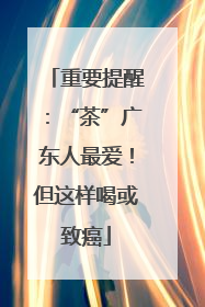 重要提醒：“茶”广东人最爱！但这样喝或致癌