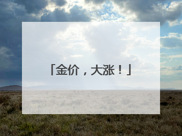 金价，大涨！