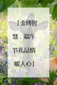 金博智慧：端午节礼品情暖人心