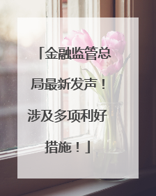 金融监管总局最新发声！涉及多项利好措施！
