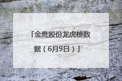 金鹰股份龙虎榜数据（6月9日）