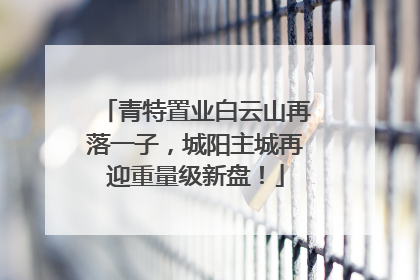 青特置业白云山再落一子，城阳主城再迎重量级新盘！