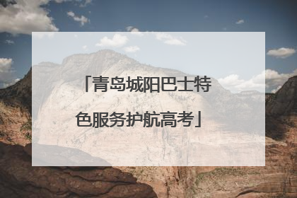 青岛城阳巴士特色服务护航高考
