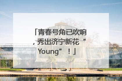 青春号角已吹响，秀出济宁新花“Young”！